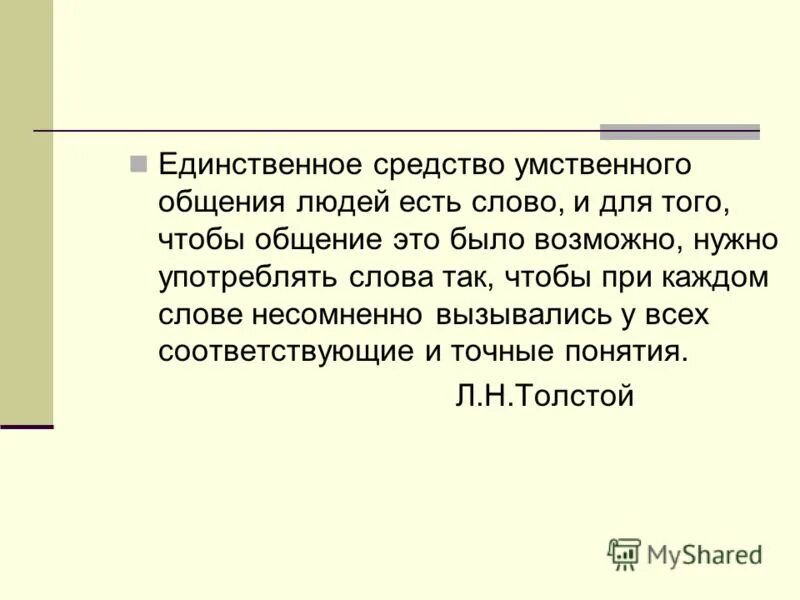 Единственное средство общения людей есть слово