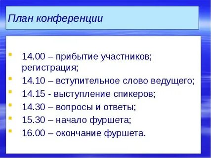 Организационные вопросы конференции