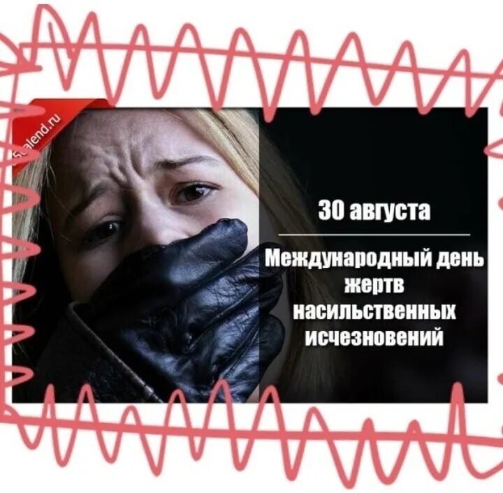 Международный день жертв насильственных исчезновений. 30 Августа день жертв насильственных исчезновений. Открытка Международный день жертв насильственных исчезновений. 30 Августа день.