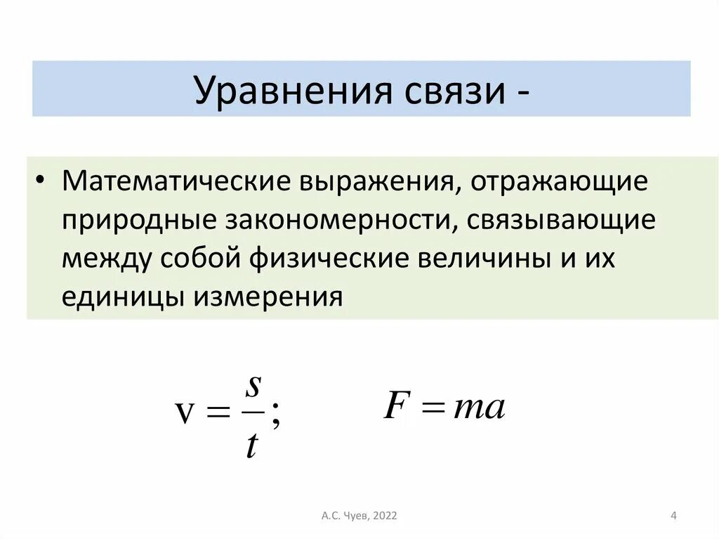 Второе уравнение связи. Уравнения связи между величинами. Уравнения связи между величинами. Взаимосвязь между величинами. Уравнения связи между величинами.