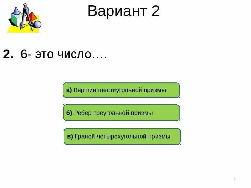 Тест по теме Призма 10 класс. 6 Это число вершин шестиугольной. Тест по теме пирамида. 6 Это число Призма.