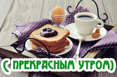Доброе утро картинки приятного завтрака