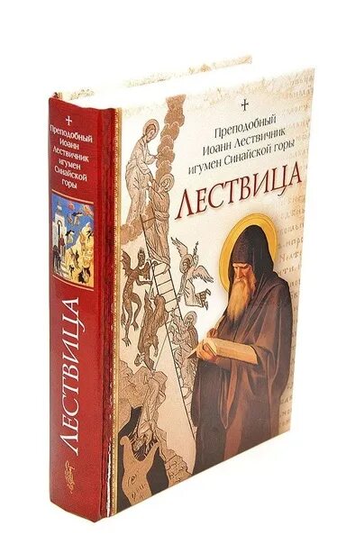Лествичник лествица читать. Лествичник лествица читать