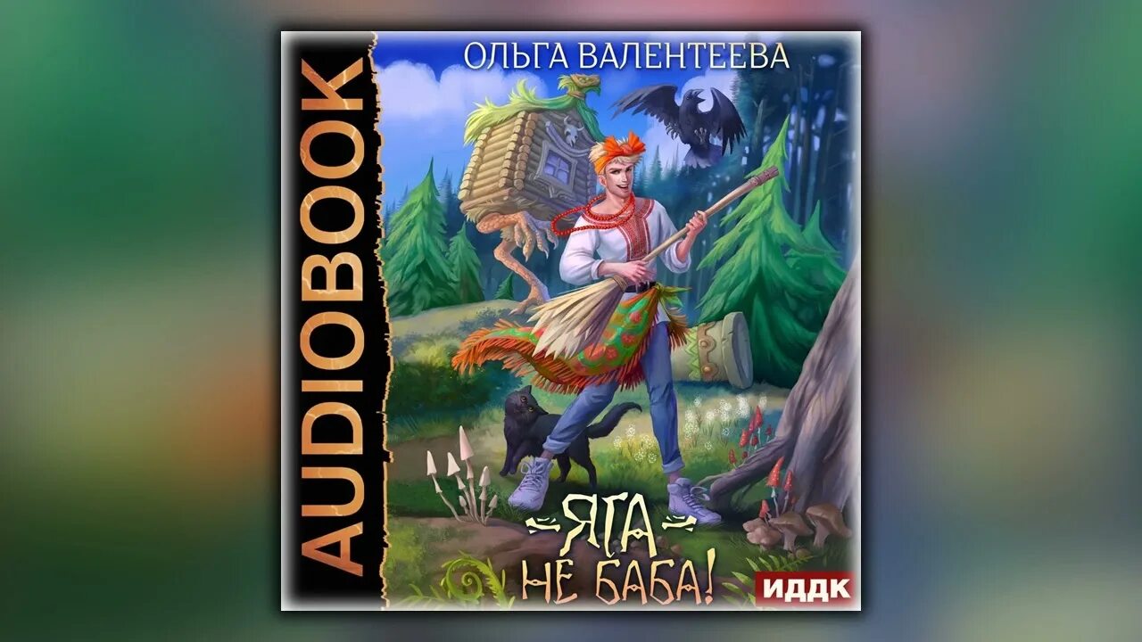 Яга не баба аудиокнига. Фэнтези про бабу Ягу юмористическое. Имп путь орла
