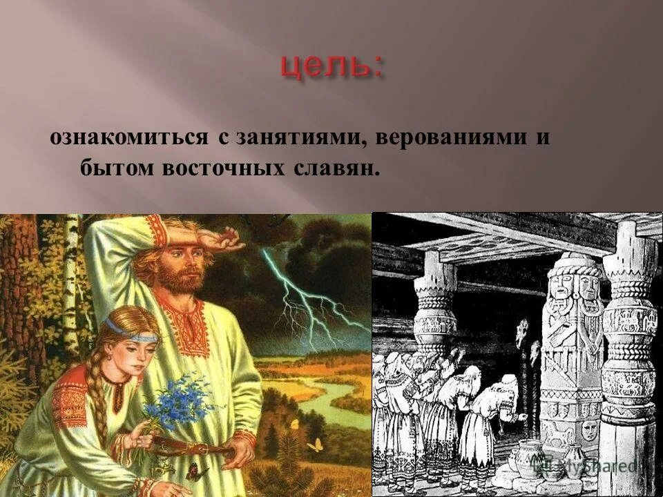 быт и верования древних славян. праздники и обряды у славян в древней руси. быт и верования древних славян. быт и нравы восточных славян. русь языческая.