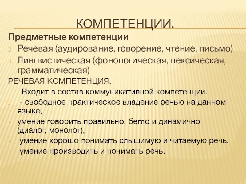 Аудирование чтение письмо говорение это. Речевая компетенция. Предметные компетенции. Речевая компетенция и аудирование.