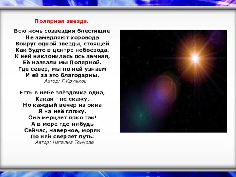 Чего стоит звезда автор. Полярная звезда текст. хоровод в космосе. полярная звезда стих. все звезды вокруг полярной звезды.