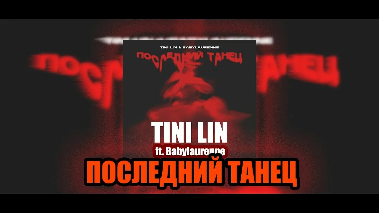 Трек последний раз. Tini Lin последний танец. Tini Lin feat. Babylaurenne. Babylaurenne последний танец.