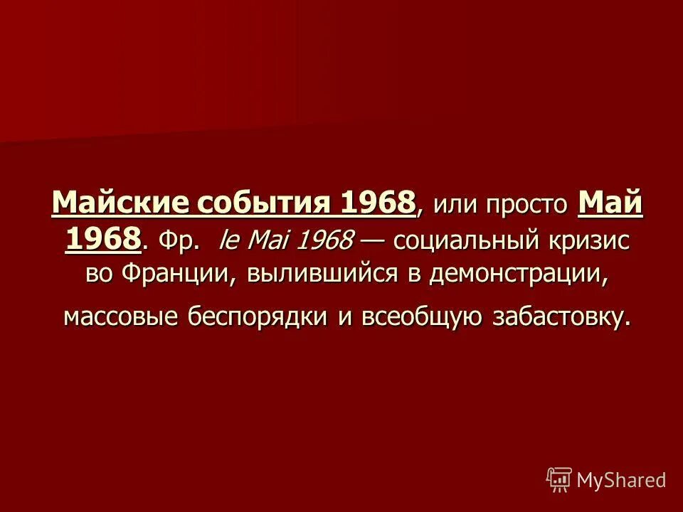 Событие з. 1968 Событие. События мая-июня 1968 г. Франция. События во Франции 1968. Майский кризис 1968 года.