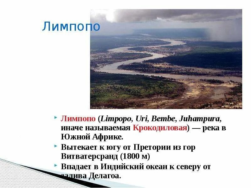 Река лимпопо на карте. Река лимпопо на карте африки на карте. Куда впадает лимпопо. Реки замбези и лимпопо на карте. Река лимпопо на карте африки.