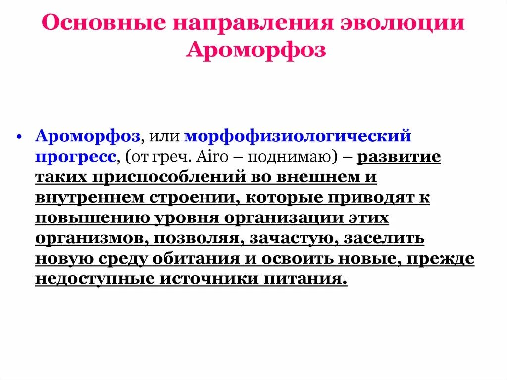 Основные направления эволюции. Морфофизиологический Прогресс. Направления эволюции ароморфоз. Направления эволюции-морфофизиологический Прогресс. Главные направления эволюции ароморфоз