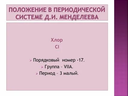 Положение в период системе