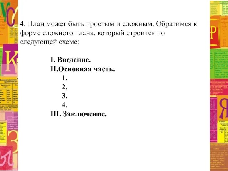 Схема сложного плана. Сложный план пример. Сложный план текста примеры. Образец сложного плана. Составить сложный план по параграфу