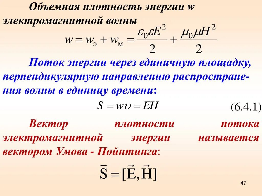 Каким выражением определяется связь энергии магнитного. Плотность потока электромагнитной волны. Плотность потока энергии электромагнитного поля формула. Плотность энергии электромагнитной волны. Объемная плотность энергии электромагнитного поля формула.