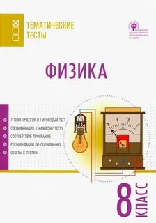 Физика тест тематические