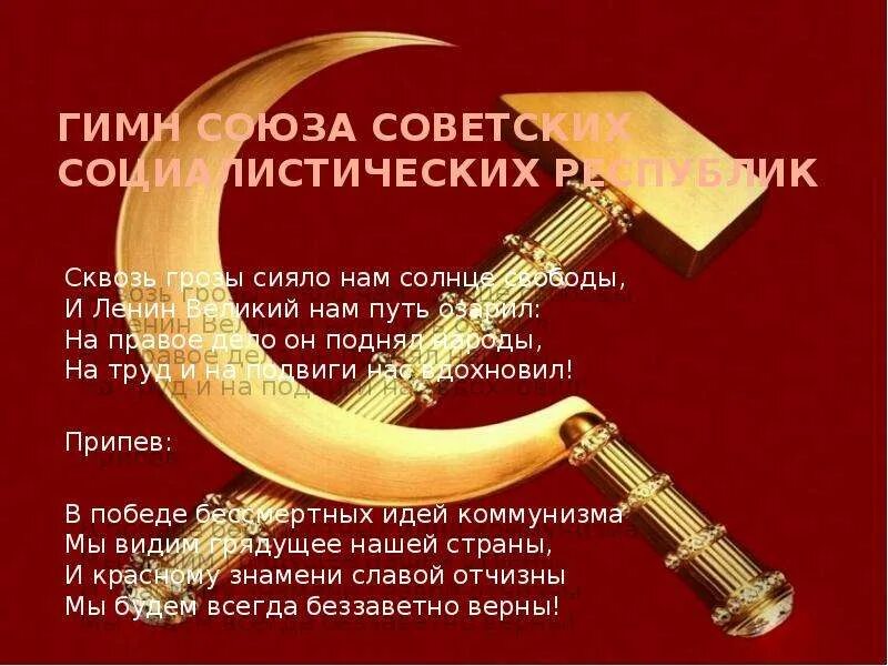 Гимн союза советских социалистических республик. Коммунизм плакаты. В победе бессмертных идей коммунизма мы видим. В победе бессмертных идей коммунизма мы видим. Ленин великий нам путь озарил.