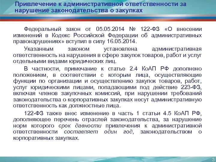 Нарушение федерального законодательства ответственность. Ответственность за нарушение госзакупок. Ответственность за нарушение ФЗ. Примеры привлечения к административной ответственности. Административная ответственность закон.