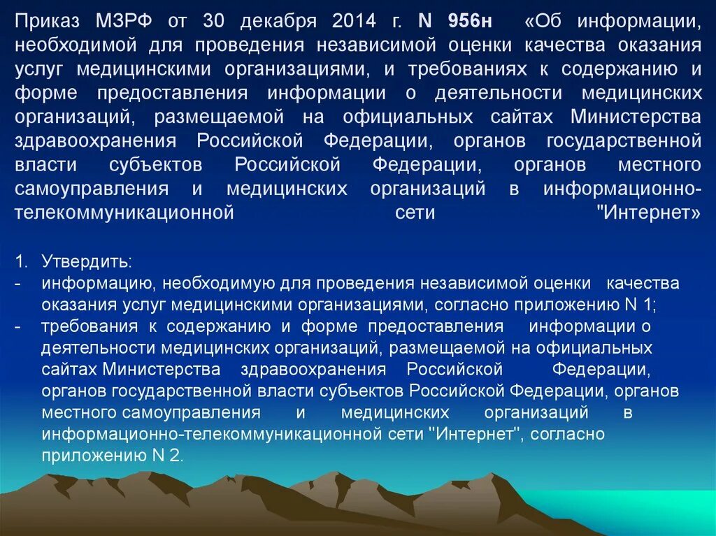 30.12 2014 г. Формы оказания медицинских услуг. Приказ 956н. 956н приказ Минздрава России. Источники информации приказ.