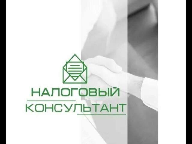 Налоговый консультант сайт. Налоговый консультант. Налоговый консультант картинки. Налоговый консультант логотип. Налоговый советник.