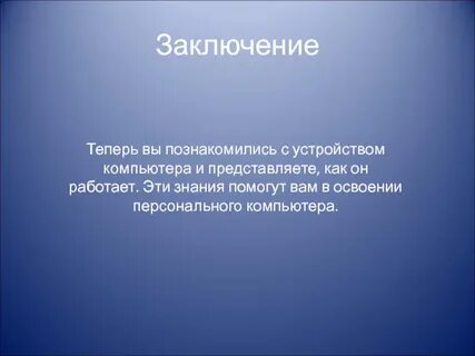Вывод компьютера
