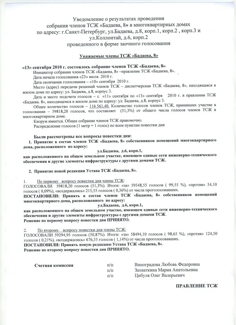 Жк решения общего собрания. Уведомление о проведении общего собрания ТСЖ. Уведомление о проведении собрания членов ТСЖ. Уведомление о проведении заочного собрания ТСЖ. Уведомление о проведении общего собрания членов ТСЖ.