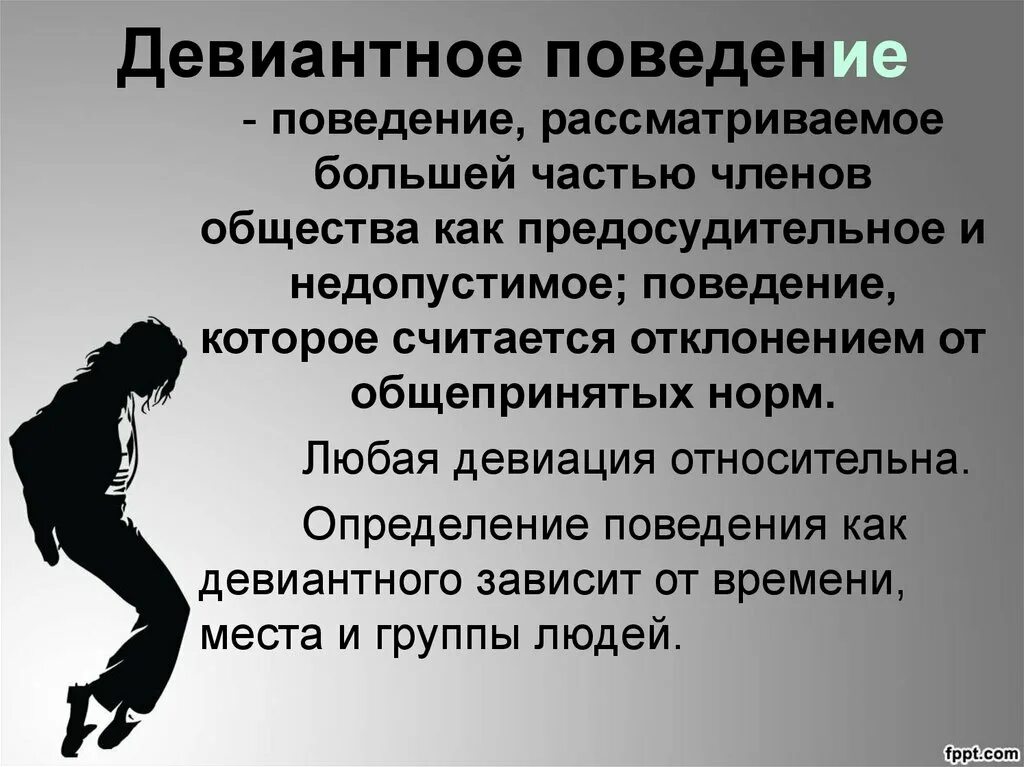 Девиантное поведение. Дивидендное поведение. Отклоняющееся девиантное поведение. Формы девиантного поведения. Девиация поведения подростков