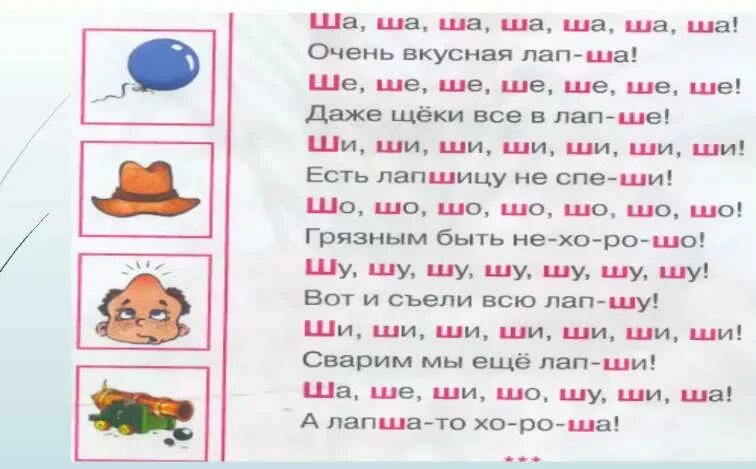 Как научить ребенка выговаривать букву л. Отработка звука ш логопедия. автоматизация звука ш в слогах и словах. упражнения по постановке звука ш. логопедические упражнения на букву ш.