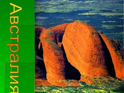 Природа австралии 7 класс