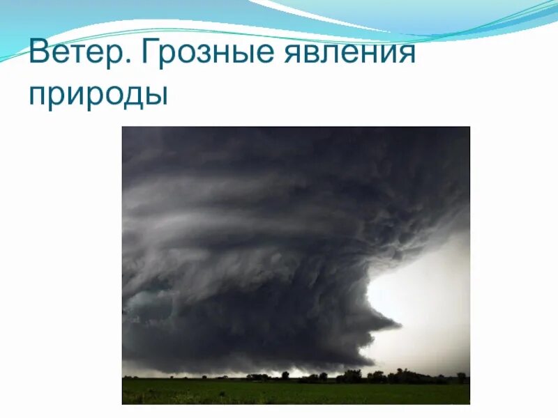 Гроза явление. Причины образования торнадо. Рассказ о природных явлениях для детей. Рассказывать о природные явления. Грозные явления в атмосфере.