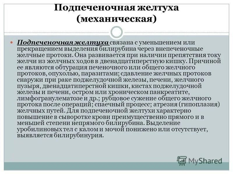 При наличии препятствия. Механическая желтуха подпеченочная. Подпеченочная желтуха патофизиология. Подпеченочная желтуха диагностические критерии.