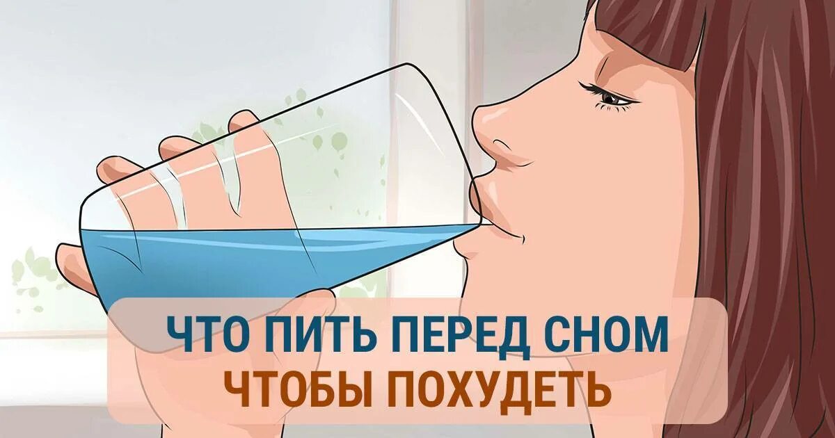 Что принимать перед сном. Что надо пить чтобы похудеть. что пить перед сном чтобы похудеть. что попить перед сном ,чтобы похудеть. что выпить перед сном чтобы похудеть.