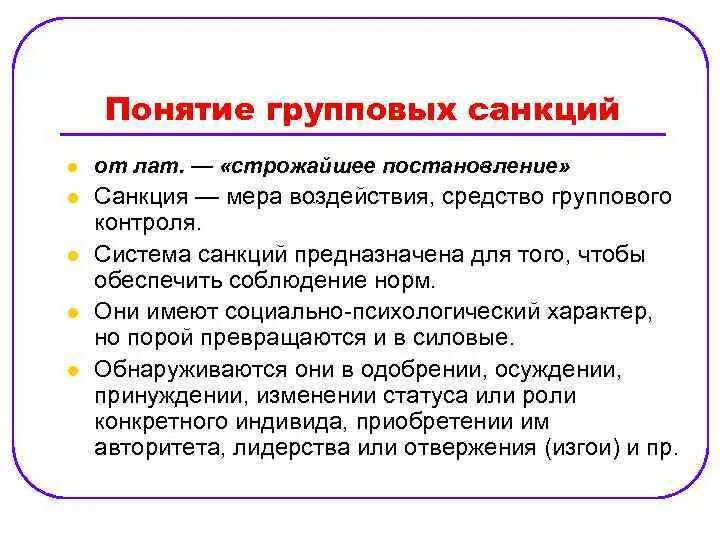 Что такое групповые нормы и санкции 6 класс Обществознание. Групповые санкции это в психологии. Групповые санкции в социальной психологии. Групповые нормы это в психологии. Нормы и роли в группе