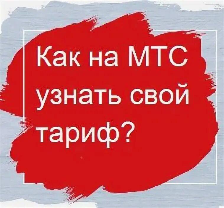 Как понять тариф на мтс. Как узнать тариф на мтсе. Как узнать какой тариф по номеру. Как узнать какой тариф по номеру. Персональные тарифы билайн.