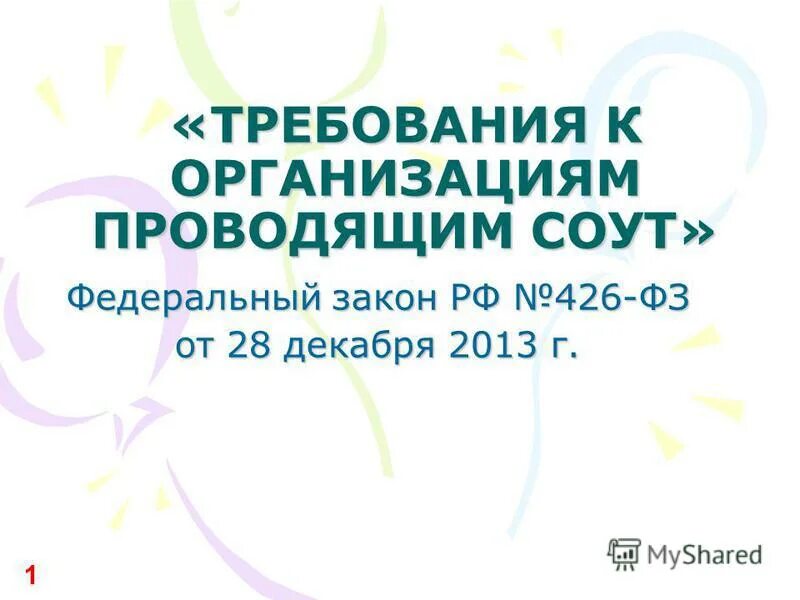 28 декабря 2013 г no 426 фз. Требование к организации СОУТ. Федеральный закон 426 о специальной оценке условий труда.