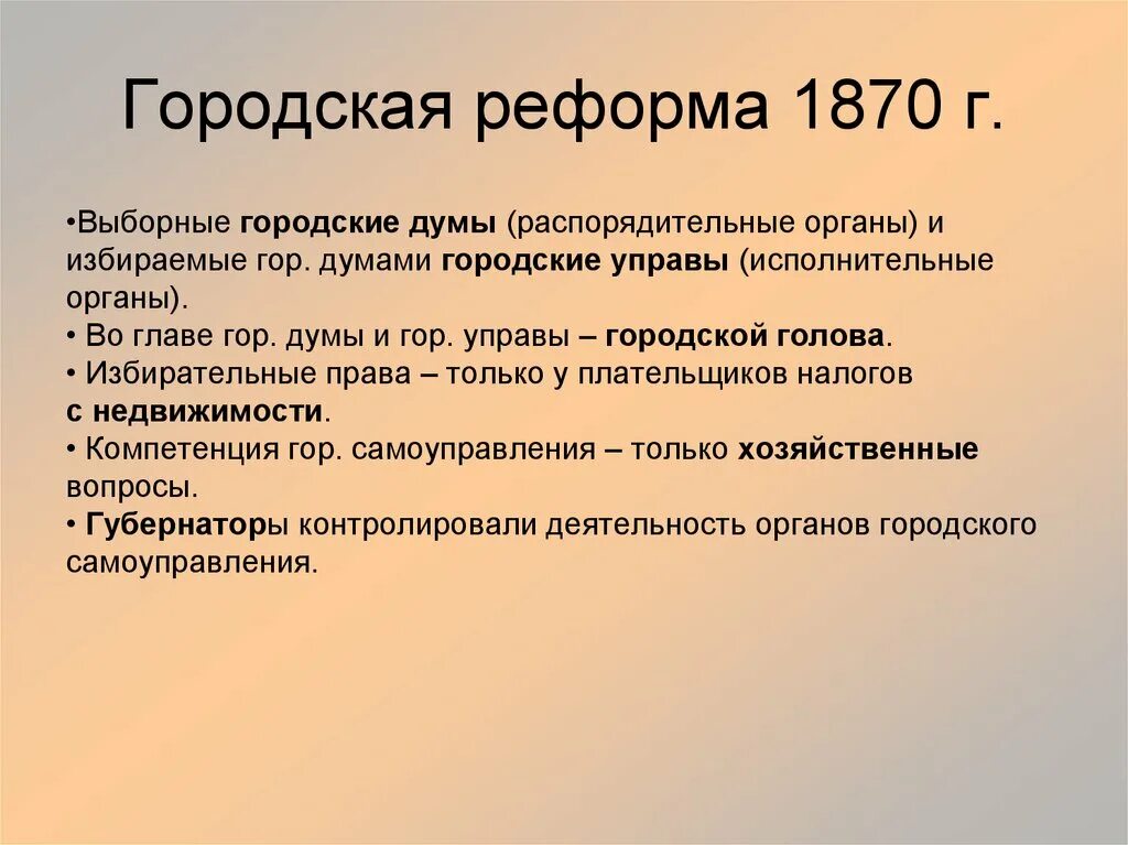 Городская реформа реформа 1870. Основные положения городской реформы. Итоги городской реформы 1864.