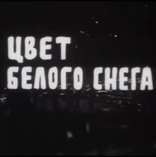 Цвет белого снега кадры. Цвет белого снега 1970