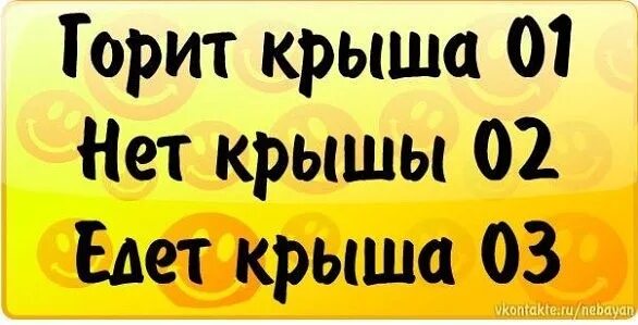 Крыша едет. Крыша поехала прикол. Тихо едет крыша. Крыша едет не. Тихо шифером шурша едет крыша не спеша