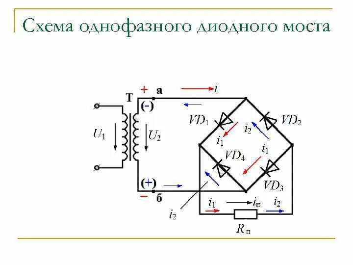 Трехфазный диодный мост схема подключения. Однофазный диодный мост схема. Схема включения диодного моста. Принципиальная схема диодного моста. Диоды диодного моста схема