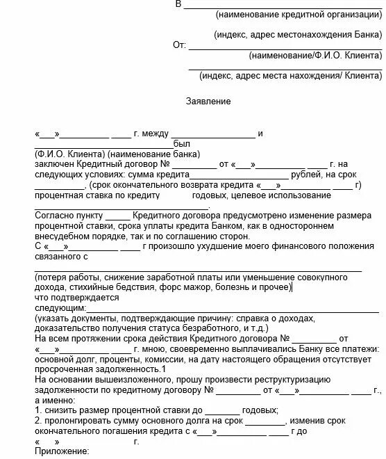 Образец заявления на проценты по ипотеке. Заявление на реструктуризацию кредита пример заполнения. Заявление на реструктуризацию долга по ипотеке образец. Сбербанк заявление на снижение процентной ставки. Как написать в банк заявление о реструктуризации кредита.