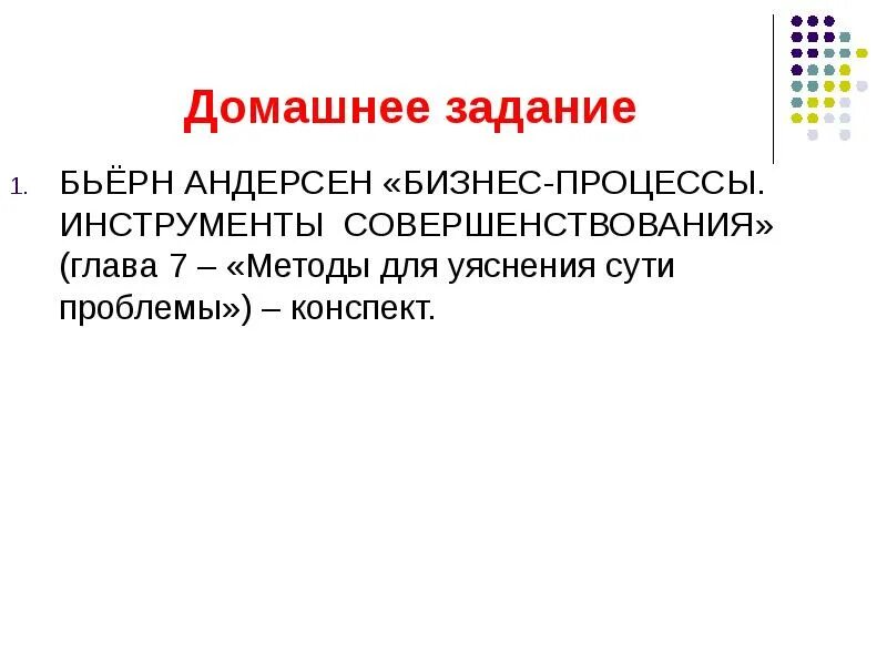 Бизнес процессы инструменты совершенствования. Процессная структура управления. Что такое инструментарий бизнес процессов. Методы, применяемые на этапе диагностики проблемы. Процессная модель бизнес процесса.