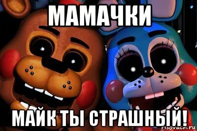 Фнаф без мата