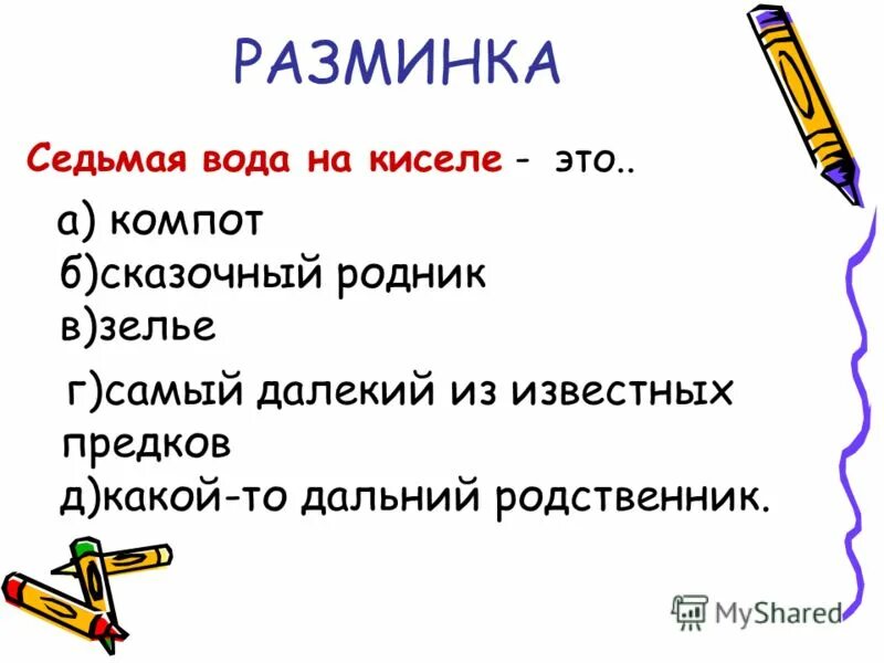 Дальний родственник вода на киселе. Подберите фразеологизмы. Седьмая вода на киселе фразеологизм. Седьмая вода на киселе фразеологизм. Дальний родственник вода на киселе.