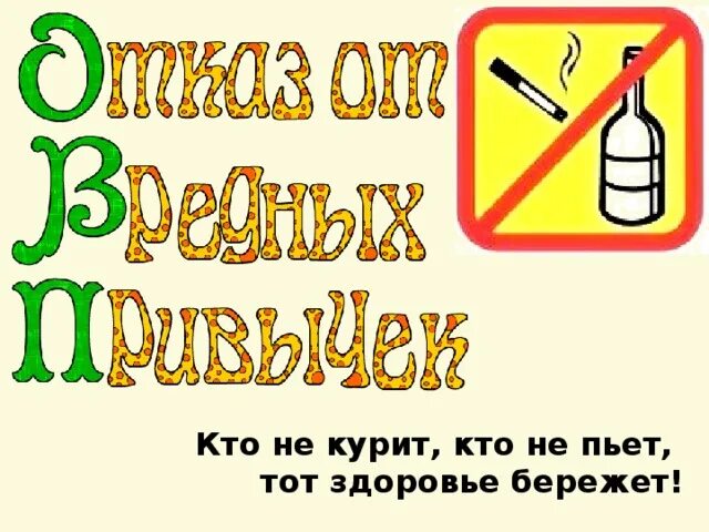 Не ест и почти не пьет. Кто не курит и не пьет тот. кто не курит кто не пьет тот здоровье бережет. кто пьёт кто курит кто. кто здоровье бережёт не курит пьёт тот.