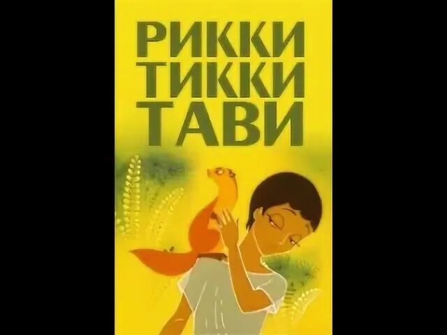 Рикки тикки 1965. Рикки тикки тави 1965. Герои мультика рикки тикки тави. Рикки тикки 1965. Рикки тикки 1965.