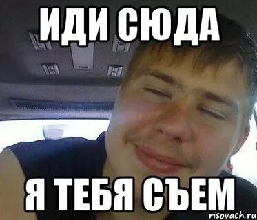 Иди сюда по английски