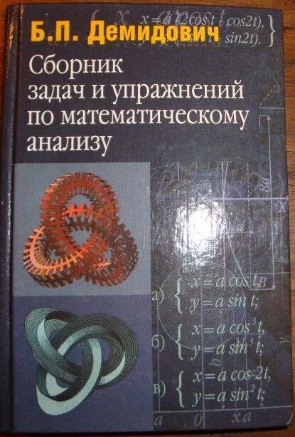 Демидович сборник задач по математическому. Учебник Демидович математический анализ. Книга по математическому анализу. Сборник задач по мат анализу.