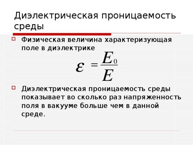 Относительная диэлектрическая проницаемость среды формула. Диэлектрическая проницаемость определение и формула. Формула нахождения диэлектрической проницаемости среды. Диэлектрическая проницаемость среды формула. Измерение диэлектриков