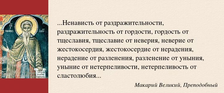 Грехи святых. Преподобный макарий великий египетский цитаты. изречения макария египетского. высказывания святых отцов о свободе. цитат святых о свободе.