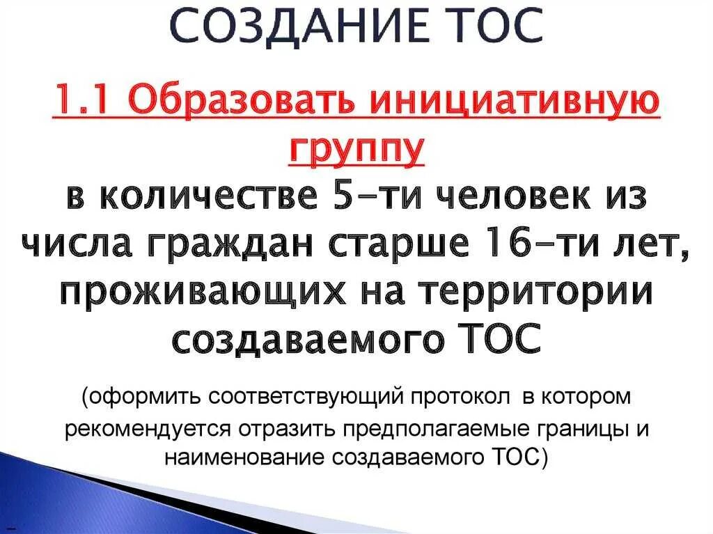 Организации территориального общественного самоуправления. Территориальное Общественное самоуправление. Создание ТОС. Порядок организации ТОС. ТОС презентация.