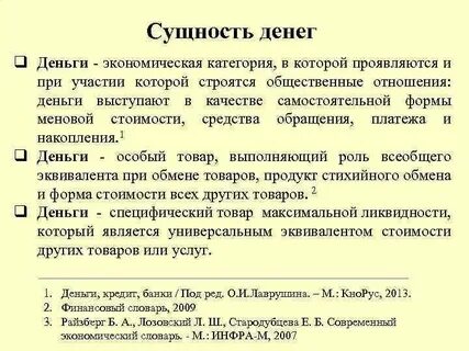Концепции сущности денег